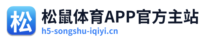 松鼠体育APP官方主站